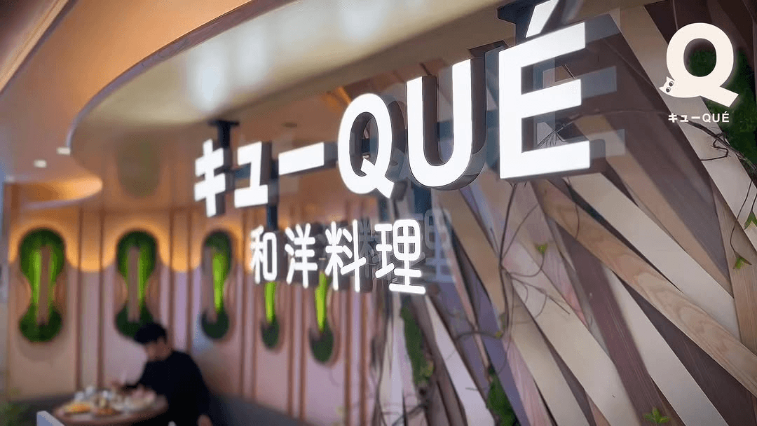 QUE (YOHO MALL)