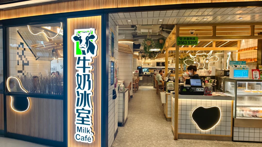 牛奶冰室