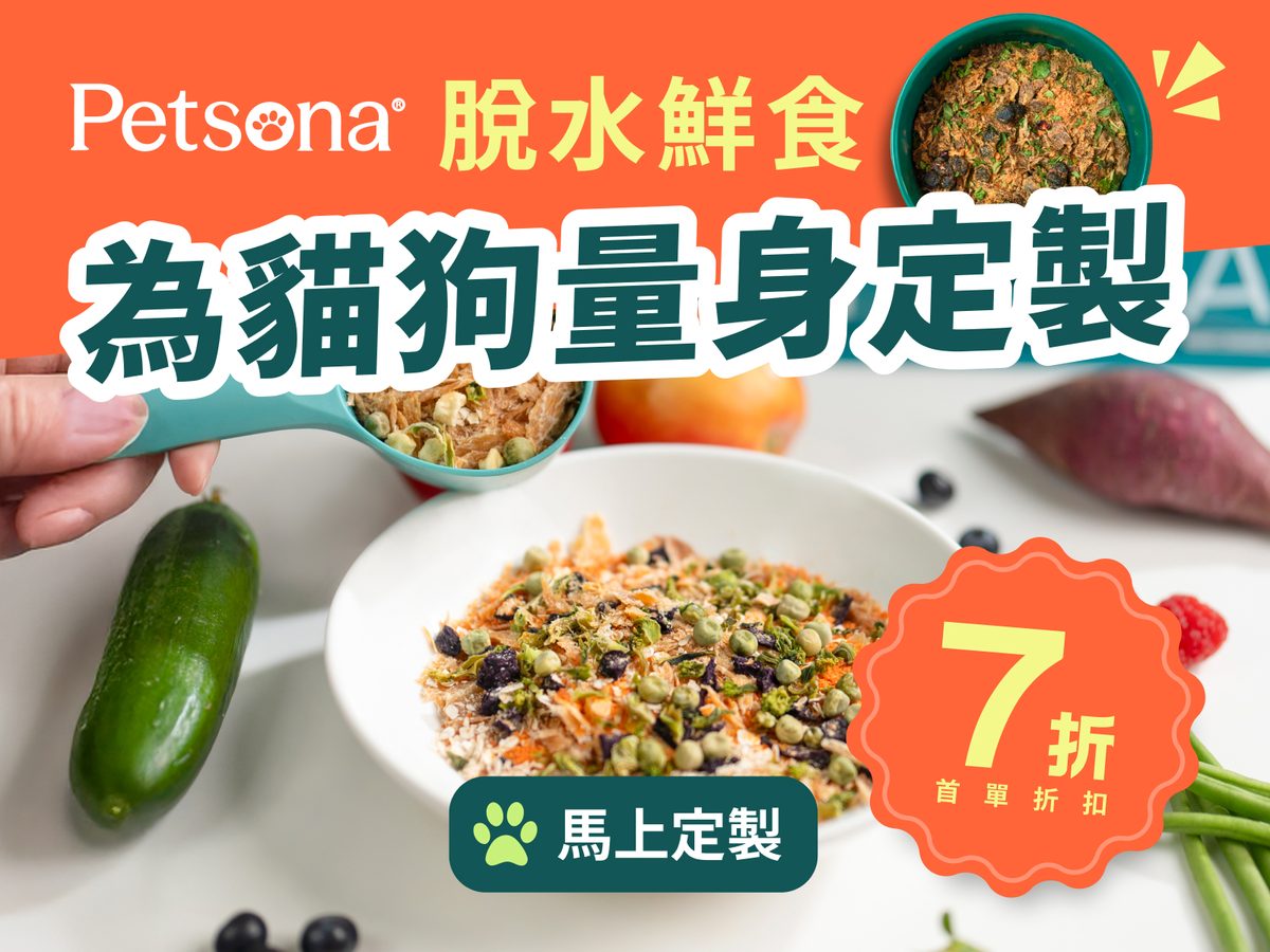 Petsona 脫水鮮食 — 為貓狗量身定製，首單7折